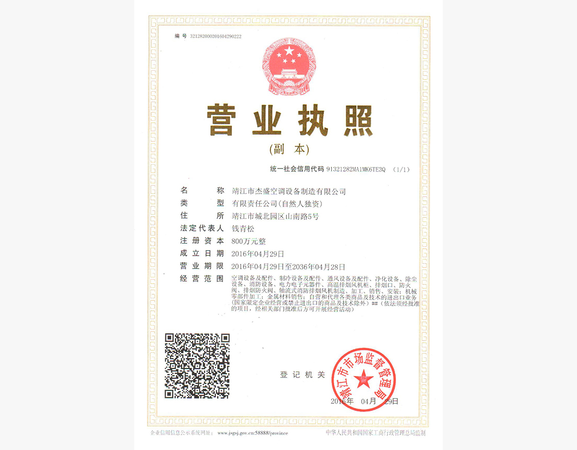 杰盛公司營業執照